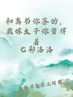 和離書你簽的，我嫁太子你管得著