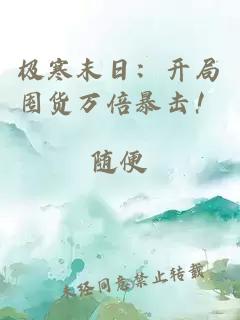 極寒末日：開局囤貨萬倍暴擊！