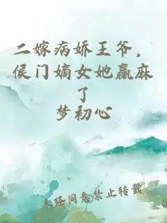 二嫁病嬌王爺，侯門嫡女她贏麻了