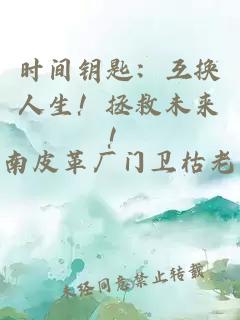 時(shí)間鑰匙：互換人生！拯救未來！