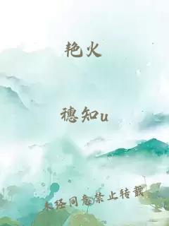 艷火