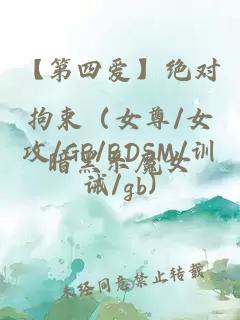 【第四愛(ài)】絕對(duì)拘束（女尊/女攻/GB/BDSM/訓(xùn)誡/gb)