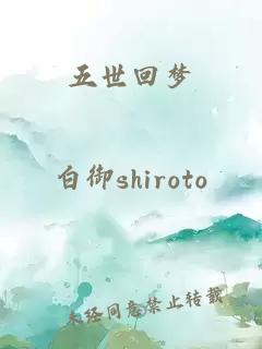 五世回夢(mèng)