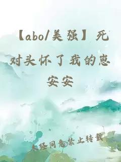 【abo/美強(qiáng)】死對(duì)頭懷了我的崽