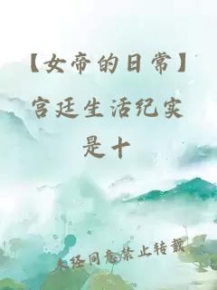 【女帝的日?！繉m廷生活紀(jì)實(shí)
