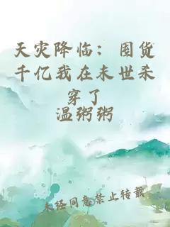 天災(zāi)降臨：囤貨千億我在末世殺穿了