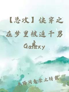 【總攻】快穿之在夢里被迫干男主