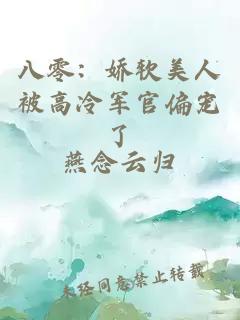 八零：嬌軟美人被高冷軍官偏寵了