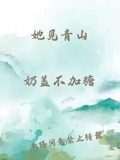 她見青山