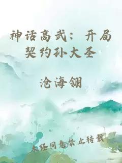 神話高武：開局契約孫大圣