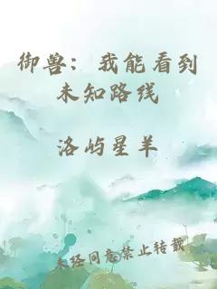 御獸：我能看到未知路線