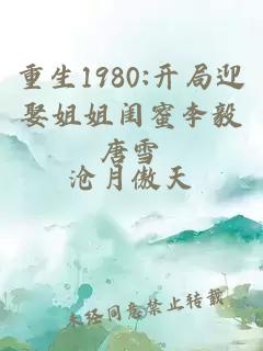 重生1980:開局迎娶姐姐閨蜜李毅唐雪
