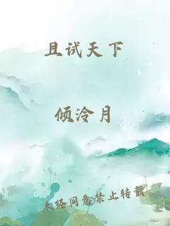 且試天下
