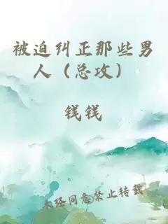 被迫糾正那些男人（總攻）