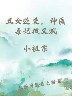 丑女逆襲，神醫(yī)毒妃拽又颯