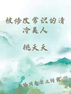 被修改常識的清冷美人