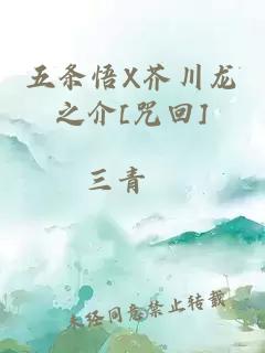 五條悟X芥川龍之介[咒回]