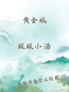 黃金城