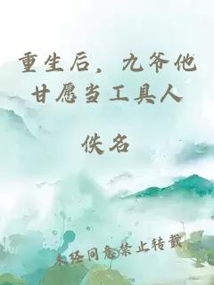 重生后，九爺他甘愿當(dāng)工具人