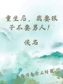 重生后，我要銀子不要男人！