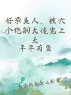 好孕美人，被六個絕嗣大佬寵上天