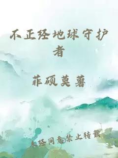 不正經(jīng)地球守護(hù)者