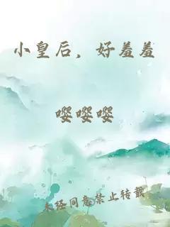 小皇后，好羞羞