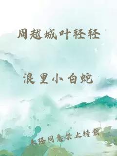 周越城葉輕輕