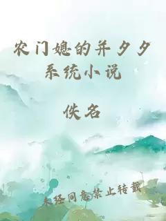 農(nóng)門媳的并夕夕系統(tǒng)小說