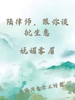 陸律師，跟你談批生意