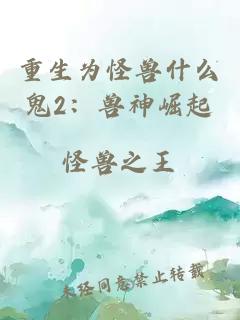 重生為怪獸什么鬼2：獸神崛起