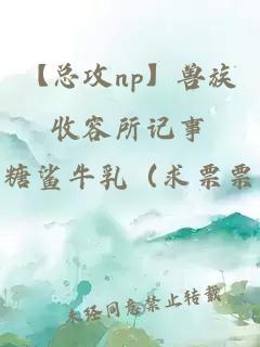 【總攻np】獸族收容所記事