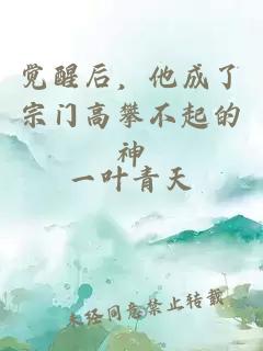 覺醒后，他成了宗門高攀不起的神