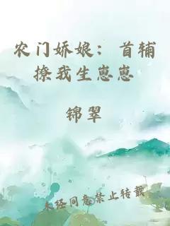 農(nóng)門(mén)嬌娘：首輔撩我生崽崽