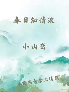 春日知情濃