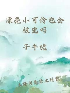 漂亮小可憐也會(huì)被寵嗎