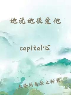 她說她很愛他