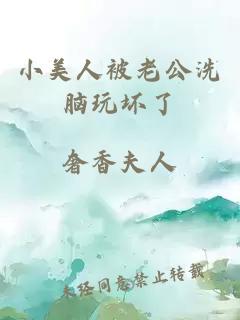 小美人被老公洗腦玩壞了