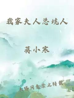 我家夫人總坑人