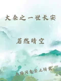 大秦之一世長安