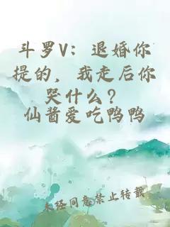 斗羅V：退婚你提的，我走后你哭什么？