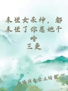 末世女殺神，都末世了你惹她干啥