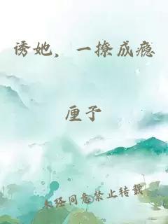 誘她，一撩成癮