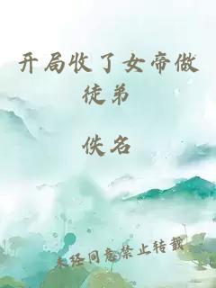 開局收了女帝做徒弟