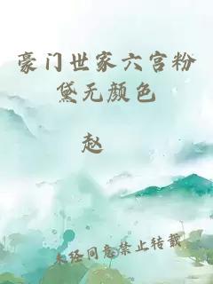 豪門世家六宮粉黛無顏色
