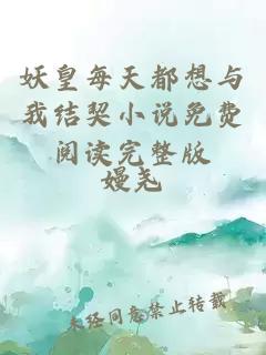 妖皇每天都想與我結(jié)契小說免費閱讀完整版