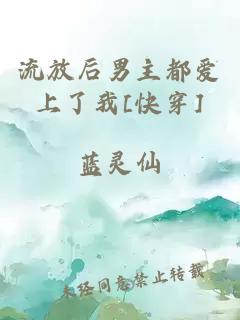 流放后男主都愛上了我[快穿]