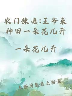 農(nóng)門(mén)辣妻:王爺來(lái)種田一朵花兒開(kāi)