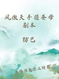 鳳傲天手握圣母劇本