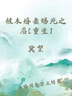 被未婚妻賜死之后[重生]
